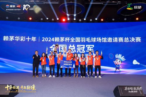 4赖茅杯全国羽毛球场馆邀请赛总决赛圆满收官！球王会体育app入口荣耀见证信赖相传—202(图1)