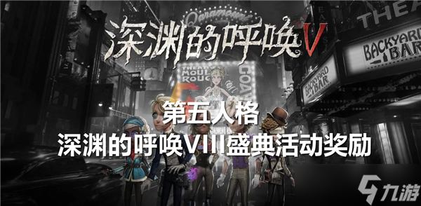 什么-第五人格深渊的呼唤VIII盛典活动奖励介绍球王会第五人格深渊的呼唤VIII盛典活动奖励有(图2)