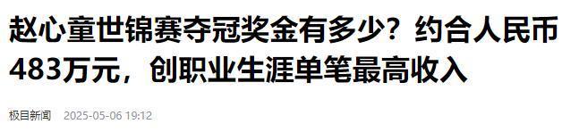 发生了！500万奖金到手仅一半赵心童夺冠才几天令人担忧的事就(图8)