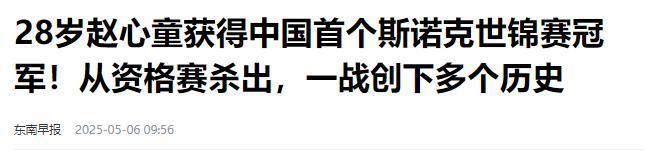 发生了！500万奖金到手仅一半赵心童夺冠才几天令人担忧的事就(图2)