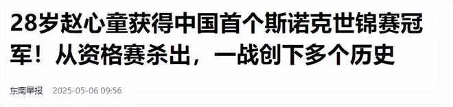 发生了！500万奖金到手仅一半赵心童夺冠