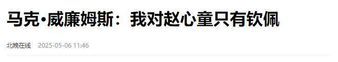发生了！500万奖金到手仅一半赵心童夺冠才几天令人担忧的事就(图4)