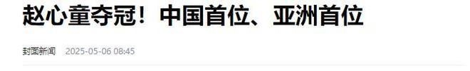 发生了！500万奖金到手仅一半赵心童夺冠才几天令人担忧的事就(图14)