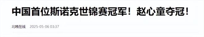 发生了！500万奖金到手仅一半赵心童夺冠才几天令人担忧的事就(图19)
