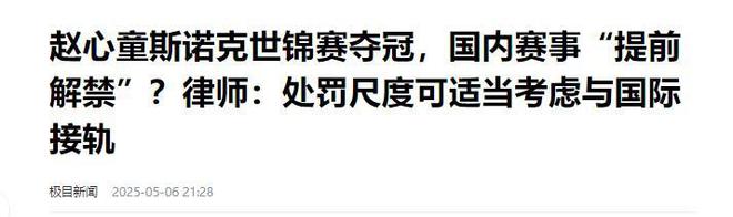 发生了！500万奖金到手仅一半赵心童夺冠才几天令人担忧的事就(图25)