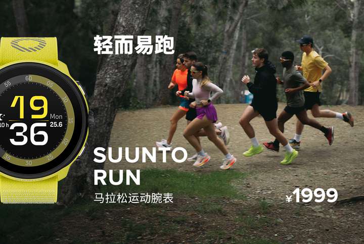 Run正式发布开启路跑装备新体验颂拓全新马拉松运动腕表Suunto(图9)