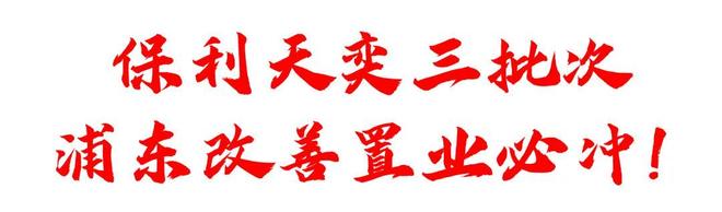 )楼盘百科-唐镇保利天奕最新资讯『』浦东保利天奕(2025房价(图7)